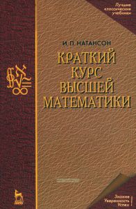 Краткий курс высшей математики