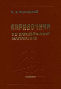 Справочник по элементарной математике. Таблицы, арифметика, алгебра, геометрия, тригонометрия, функции и графики