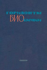 Горизонты биохимии