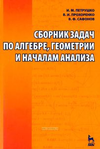 Сборник задач по алгебре, геометрии и началам анализа