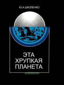 Эта хрупкая планета