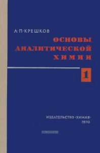 Основы аналитической химии. Часть 1