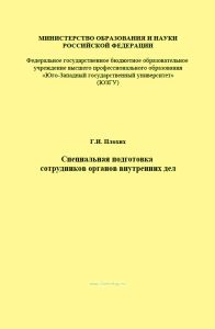 Специальная подготовка сотрудников органов внутренних дел