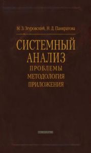 Системный анализ. Проблемы, методология, приложения
