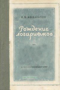 Рождение логарифмов