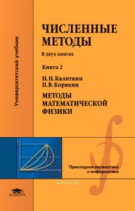 Численные методы в двух книгах. Книга 2. Методы математической физики