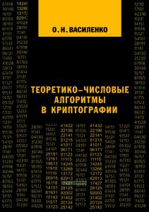 Теоретико-числовые алгоритмы в криптографии