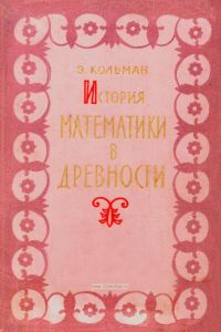 История математики в древности