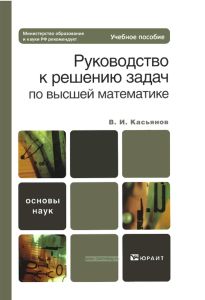 Руководство к решению задач по высшей математике