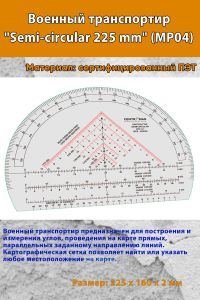 Военный транспортир Semi-circular 225 mm (MP04)