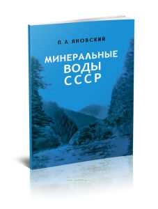 Минеральные воды СССР (разливаемые в бутылки)