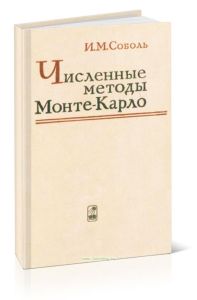 Численные методы Монте-Карло