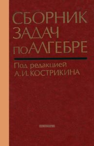 Сборник задач по алгебре