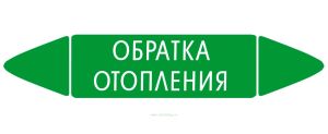 Самоклеящийся маркер Обратка отопления (74 х 358 мм, без ламинации) для использования внутри помещений