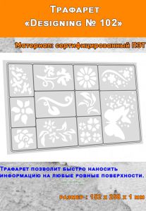 Линейка-трафарет Designing № 102 (152 х 256 мм)
