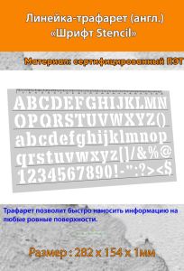 Линейка-трафарет Шрифт Stencil № 104 (англ. 282 х 154 мм)