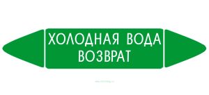 Самоклеящийся маркер Холодная вода возврат (52 х 252 мм, с ламинацией) для использования на наружных трубопроводах