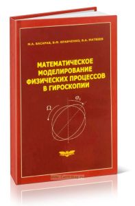 Математическое моделирование физических процессов в гироскопии