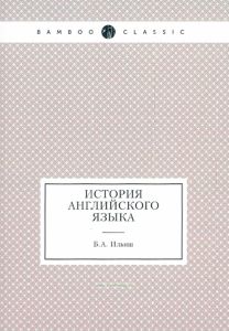История английского языка