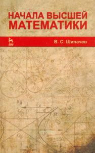 Начала высшей математики
