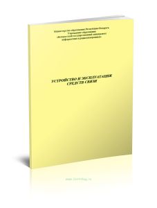 Устройство и эксплуатация средств связи