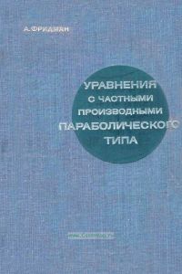 Уравнения с частными производными параболического типа
