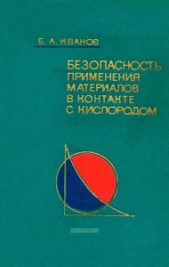 Безопасность применения материалов в контакте с кислородом