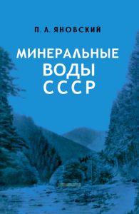Минеральные воды СССР (разливаемые в бутылки)