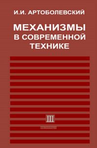 Механизмы в современной технике. В 7 томах. Том III. Рычажно-кулачковые, рычажно-зубчатые, рычажно-храповые, рычажно-клиновые и винто-рычажные механизмы