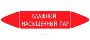 Самоклеящийся маркер Влажный насыщенный пар (52 х 252 мм, с ламинацией) для использования на наружных трубопроводах