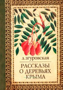 Рассказы о деревьях Крыма. Краеведческие очерки
