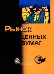 Рынок ценных бумаг