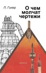О чем молчат чертежи