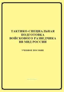 Тактико-специальная подготовка войскового разведчика ВВ МВД России