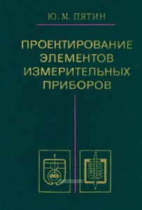 Проектирование элементов измерительных приборов