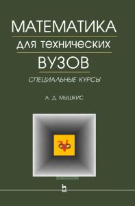 Математика для технических вузов. Специальные курсы
