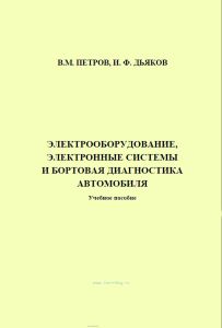 Электрооборудывание, электронные системы и бортовая диагностика автомобиля