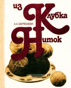 Из клубка ниток