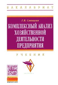 Комплексный анализ хозяйственной деятельности предприятия