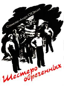 Шестеро обреченных