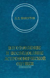Изготовление и исследование астрономической оптики