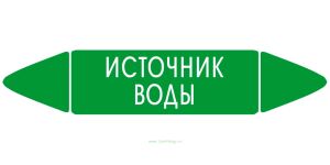 Самоклеящийся маркер Источник воды (74 х 358 мм, с ламинацией) для использования на наружных трубопроводах