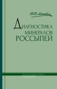 Диагностика минералов россыпей. Практическое руководство