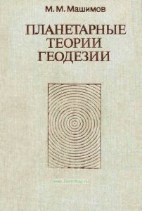 Планетарные теории геодезии