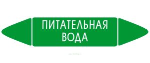 Самоклеящийся маркер Питательная вода (74 х 358 мм, с ламинацией) для использования на наружных трубопроводах