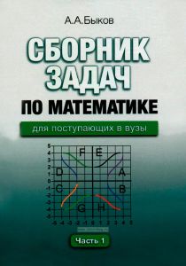Сборник задач по математике для поступающих в вузы. В двух частях. Часть 1