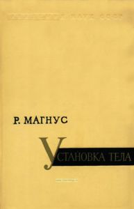 Установка тела. Экспериментально-физиологические исследования отдельных определяющих установку тела рефлексов, их взаимных влияний и их расстройств