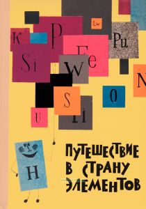 Путешествие в страну элементов