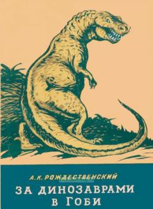 За динозаврами в Гоби