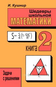 Шедевры школьной математики. Книга 2. Задачи с решениями